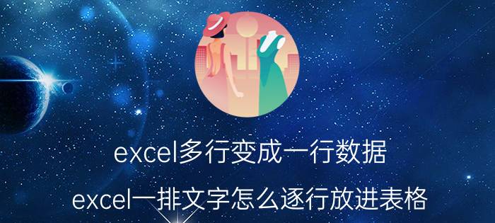 excel多行变成一行数据 excel一排文字怎么逐行放进表格？